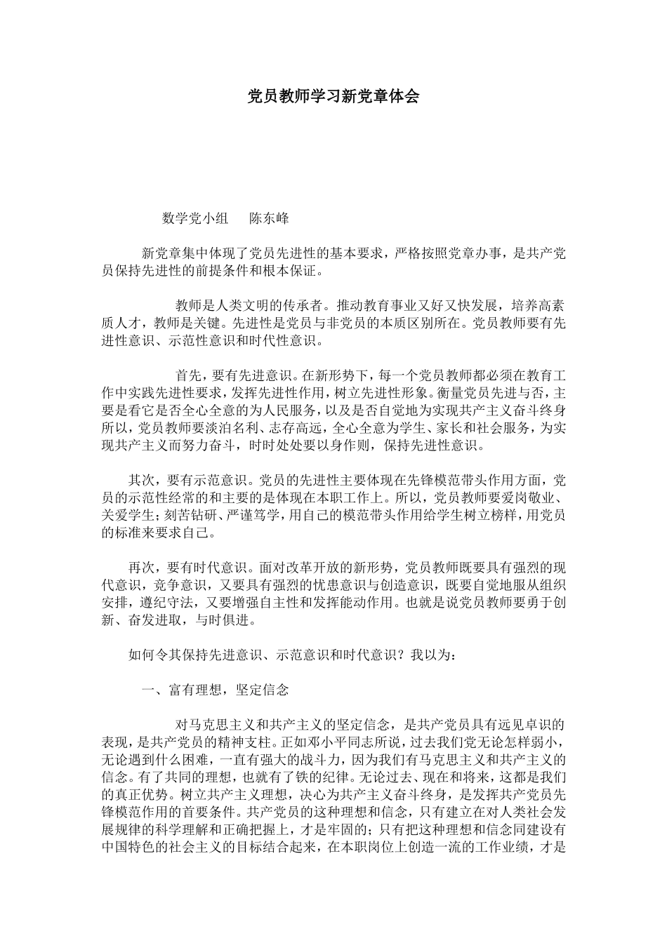 党员教师学习新党章体会-心得体会模板_第1页