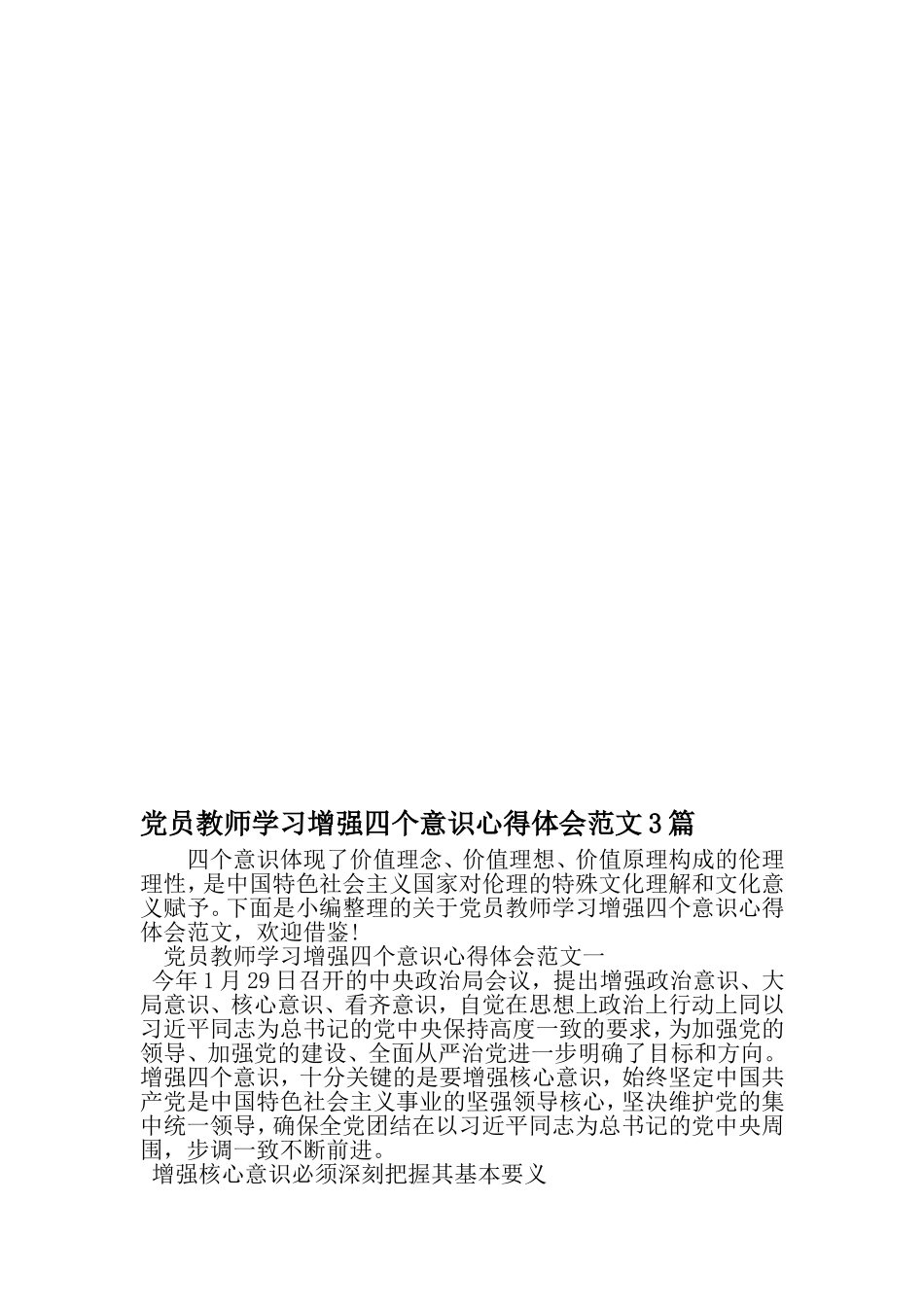 党员教师学习增强四个意识心得体会范文3篇-2019年文档_第1页