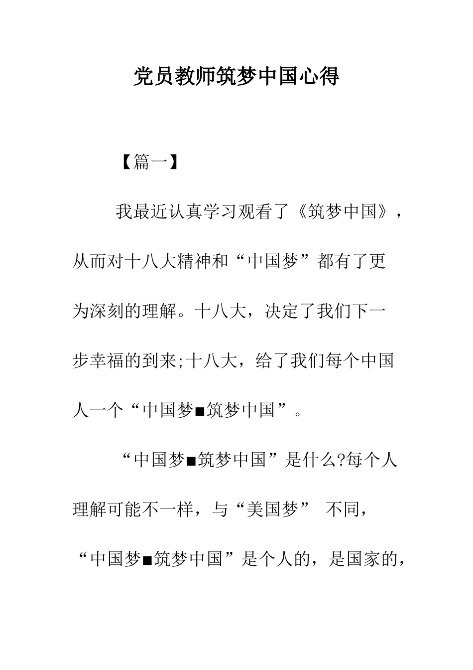 党员教师筑梦中国心得.doc_第1页