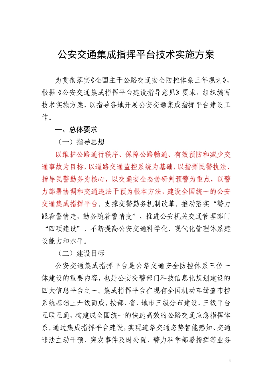 公安交通集成指挥平台技术实施方案_第1页