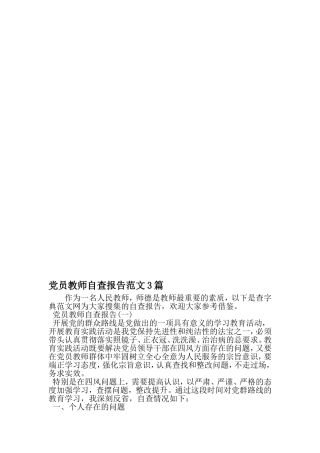 党员教师自查报告范文3篇-2019年范文精选