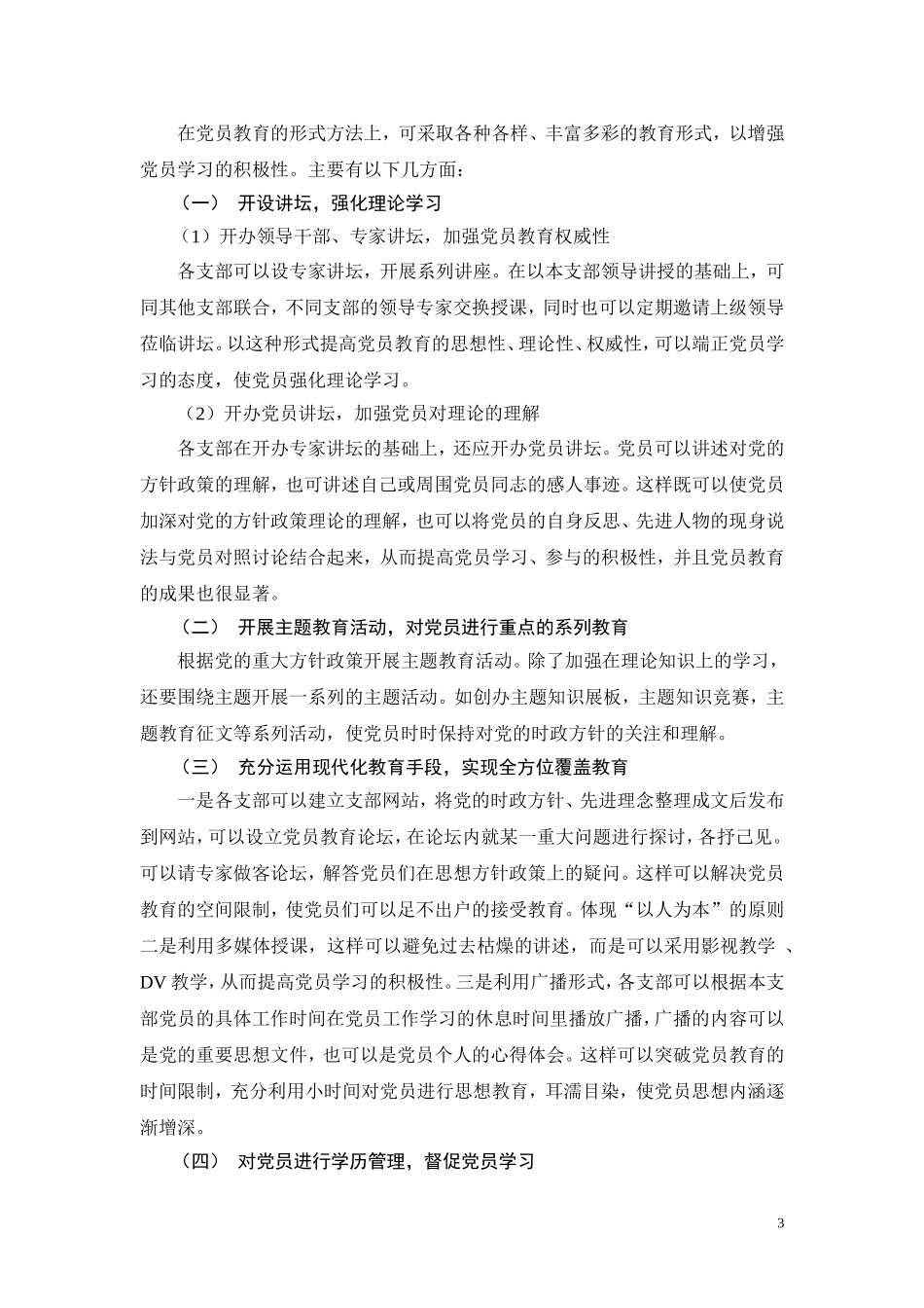 党员教育的内容与形式的创新_第3页