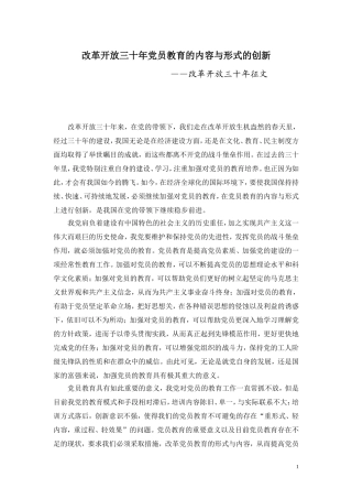 党员教育的内容与形式的创新