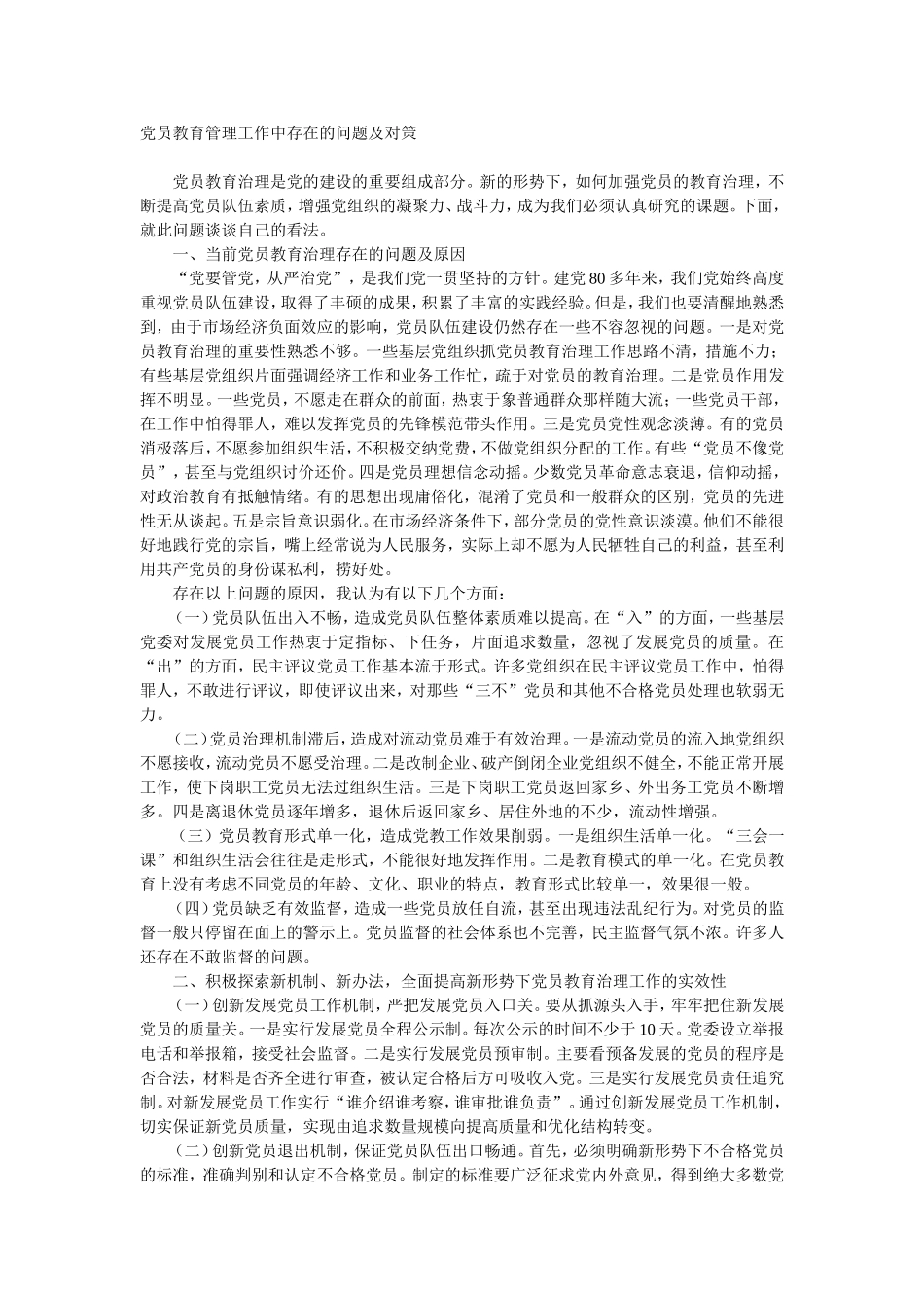 党员教育管理工作中存在的问题及对策_第1页