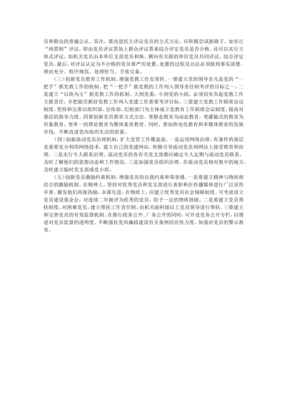 党员教育管理工作中存在的问题及对策_第2页