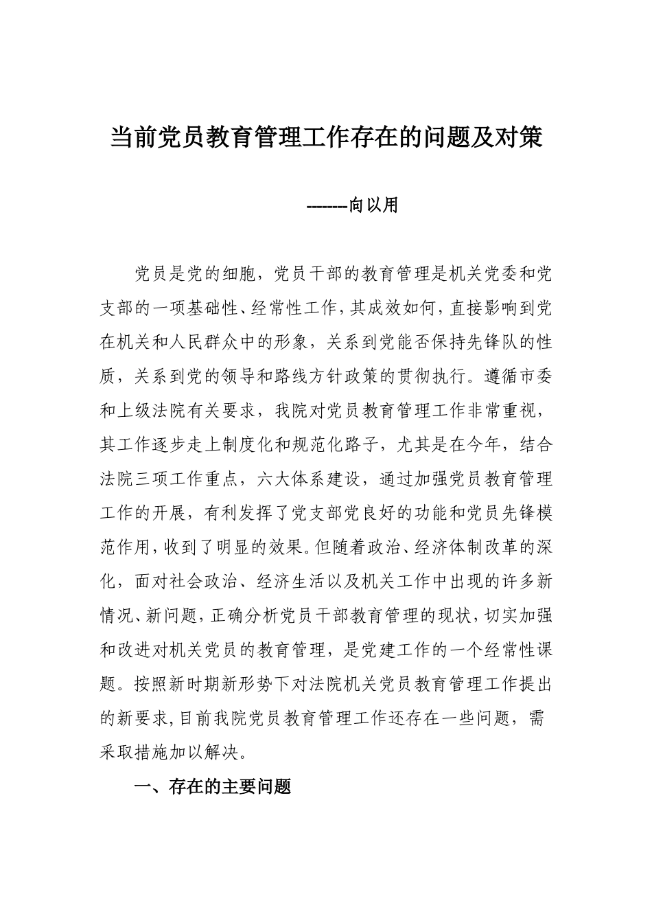 党员教育管理工作中存在的问题及对策_第3页