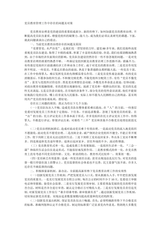 党员教育管理工作中存在的问题及对策