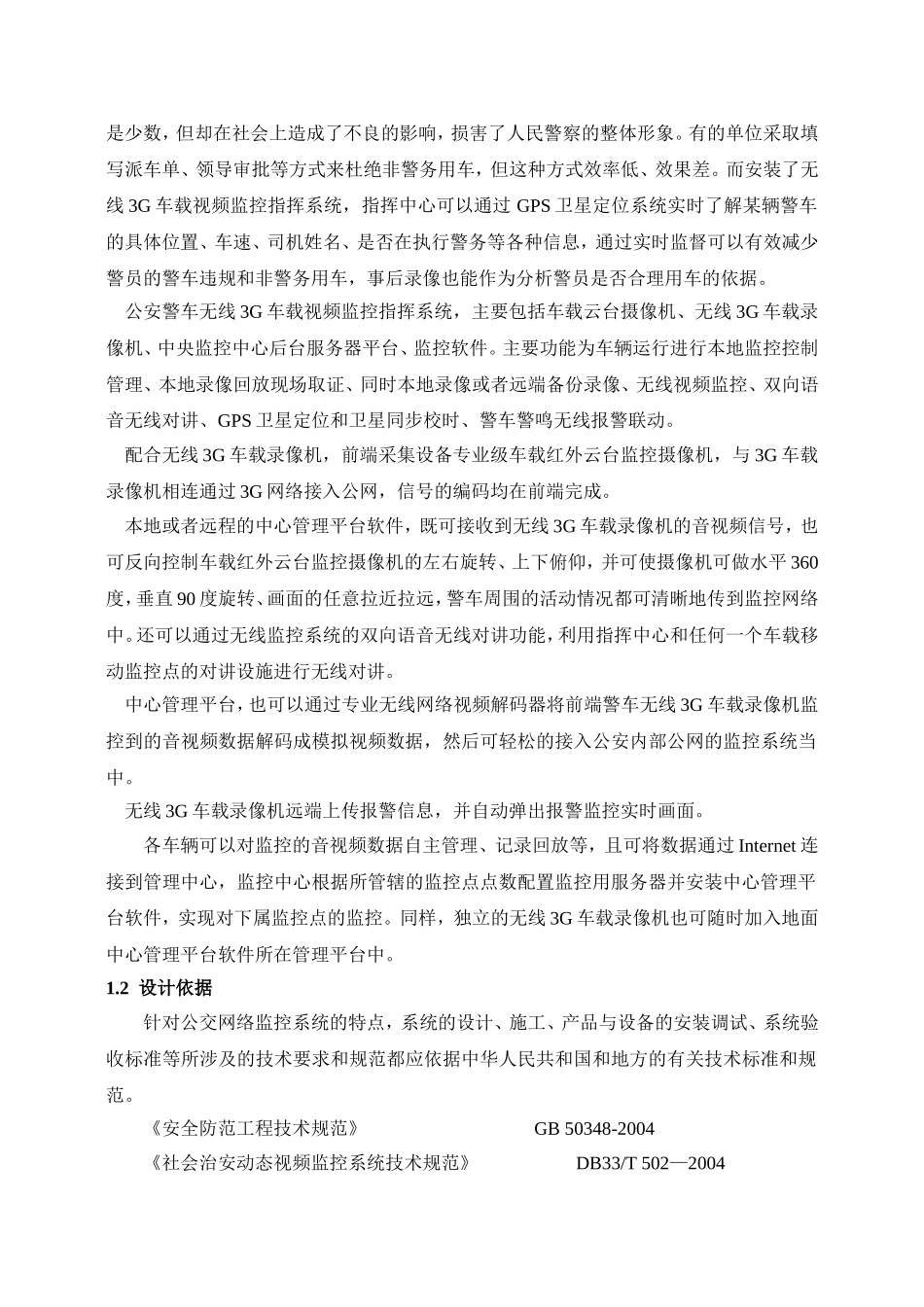 公安警车3G无线车载视频监控指挥系统方案_第3页