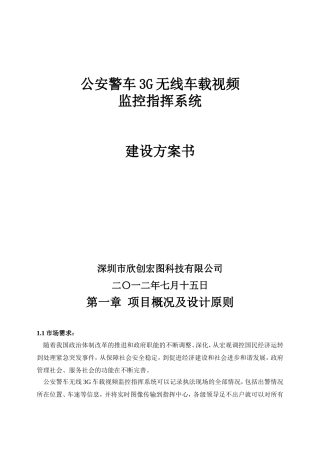 公安警车3G无线车载视频监控指挥系统方案