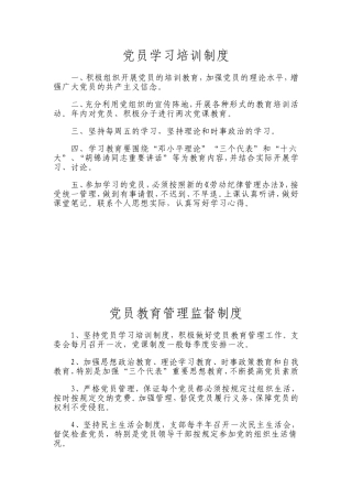 党员教育管理监督制度