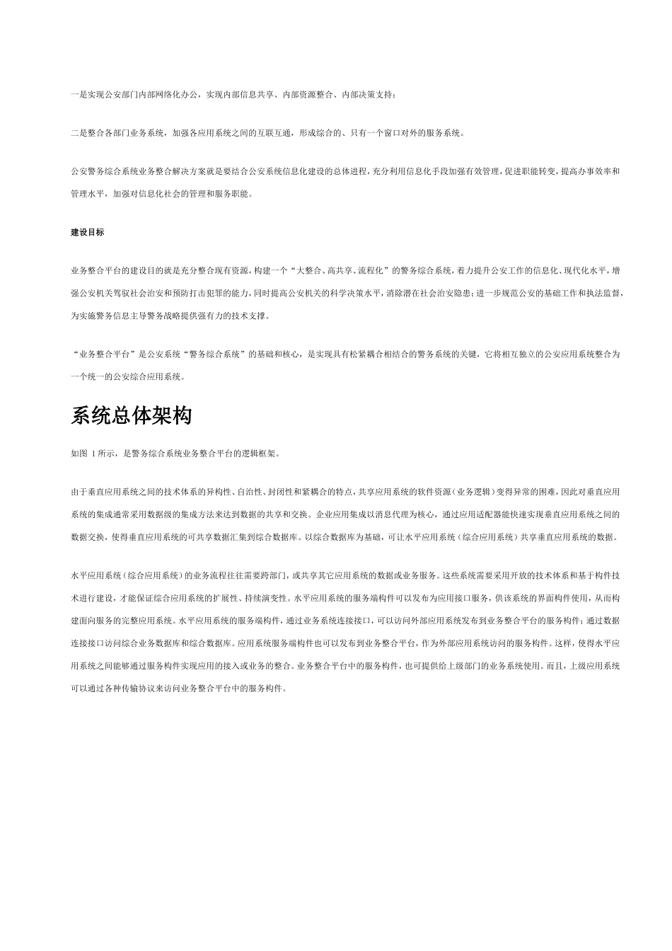 公安警务综合系统业务整合解决方案_第2页