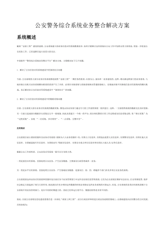 公安警务综合系统业务整合解决方案