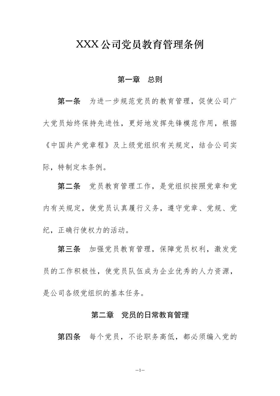 党员教育管理条例20161012修改000_第1页