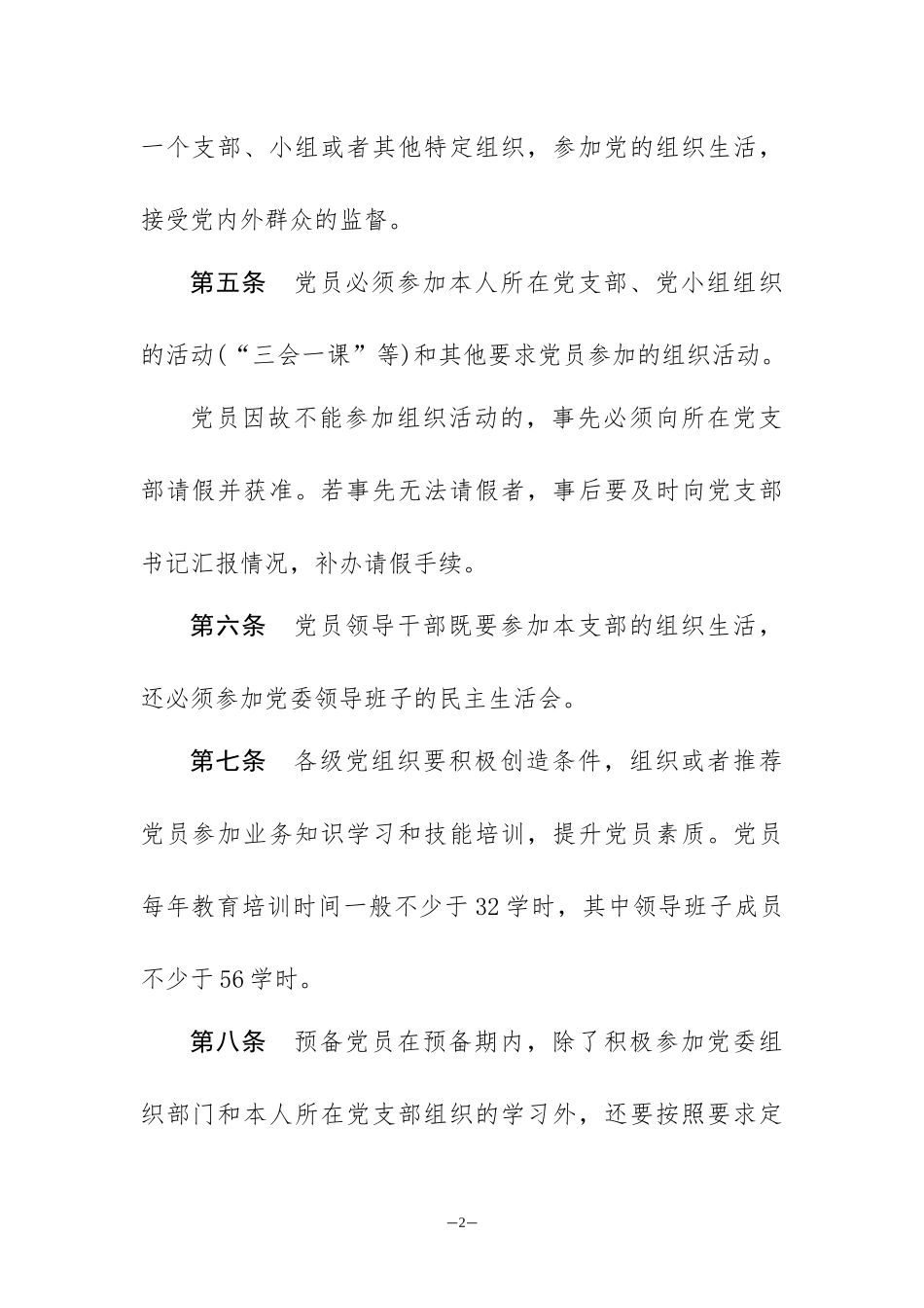 党员教育管理条例20161012修改000_第2页