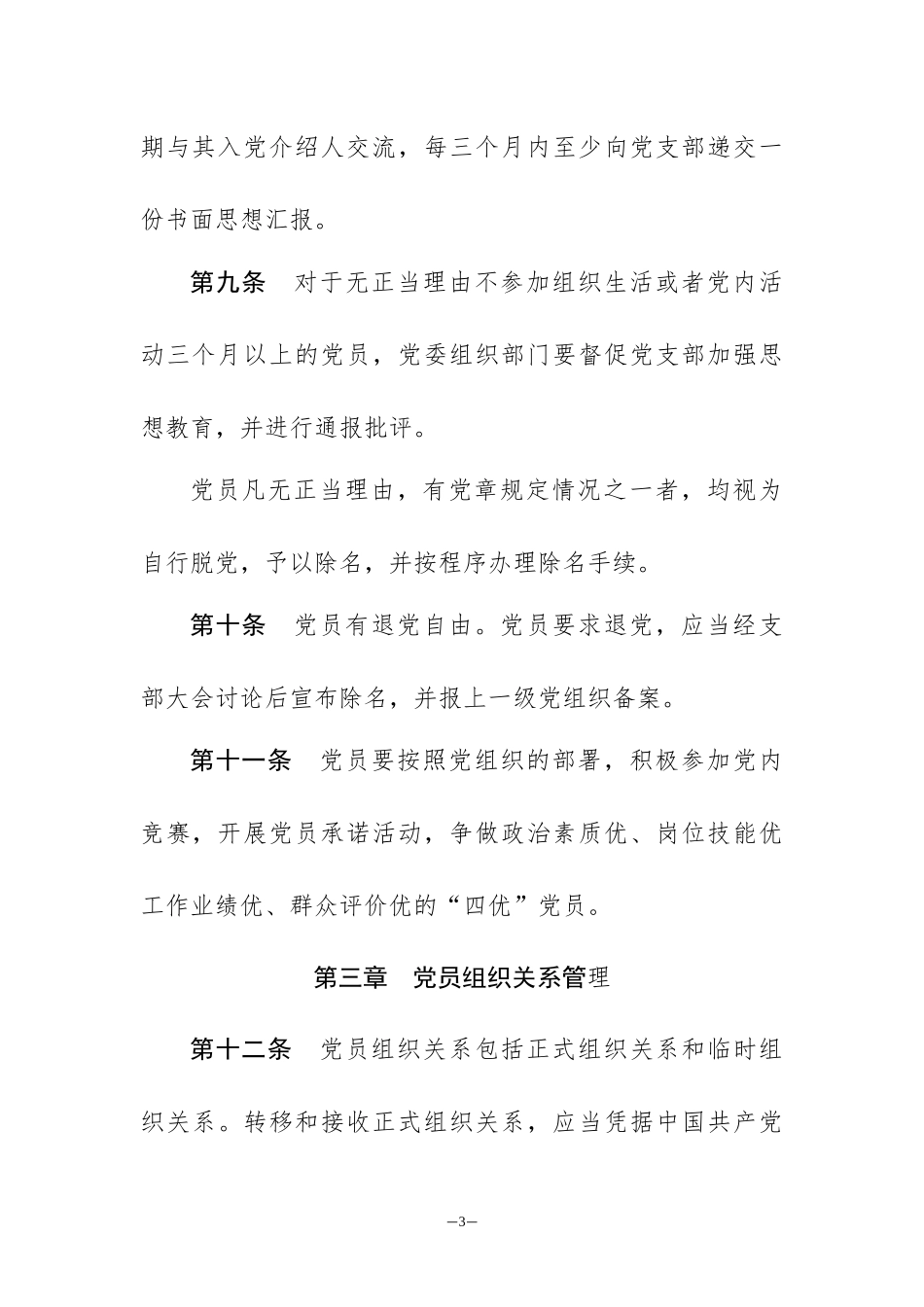 党员教育管理条例20161012修改000_第3页