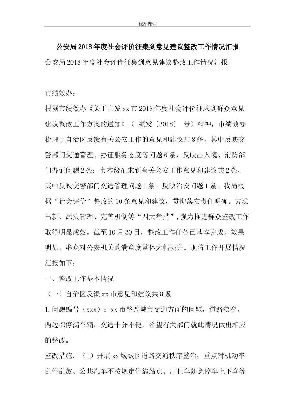 公安局2018年度社会评价征集到意见建议整改工作情况汇报_第1页