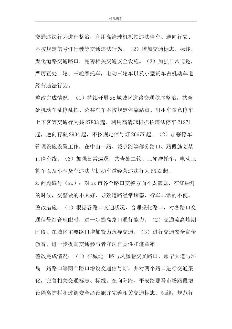 公安局2018年度社会评价征集到意见建议整改工作情况汇报_第2页