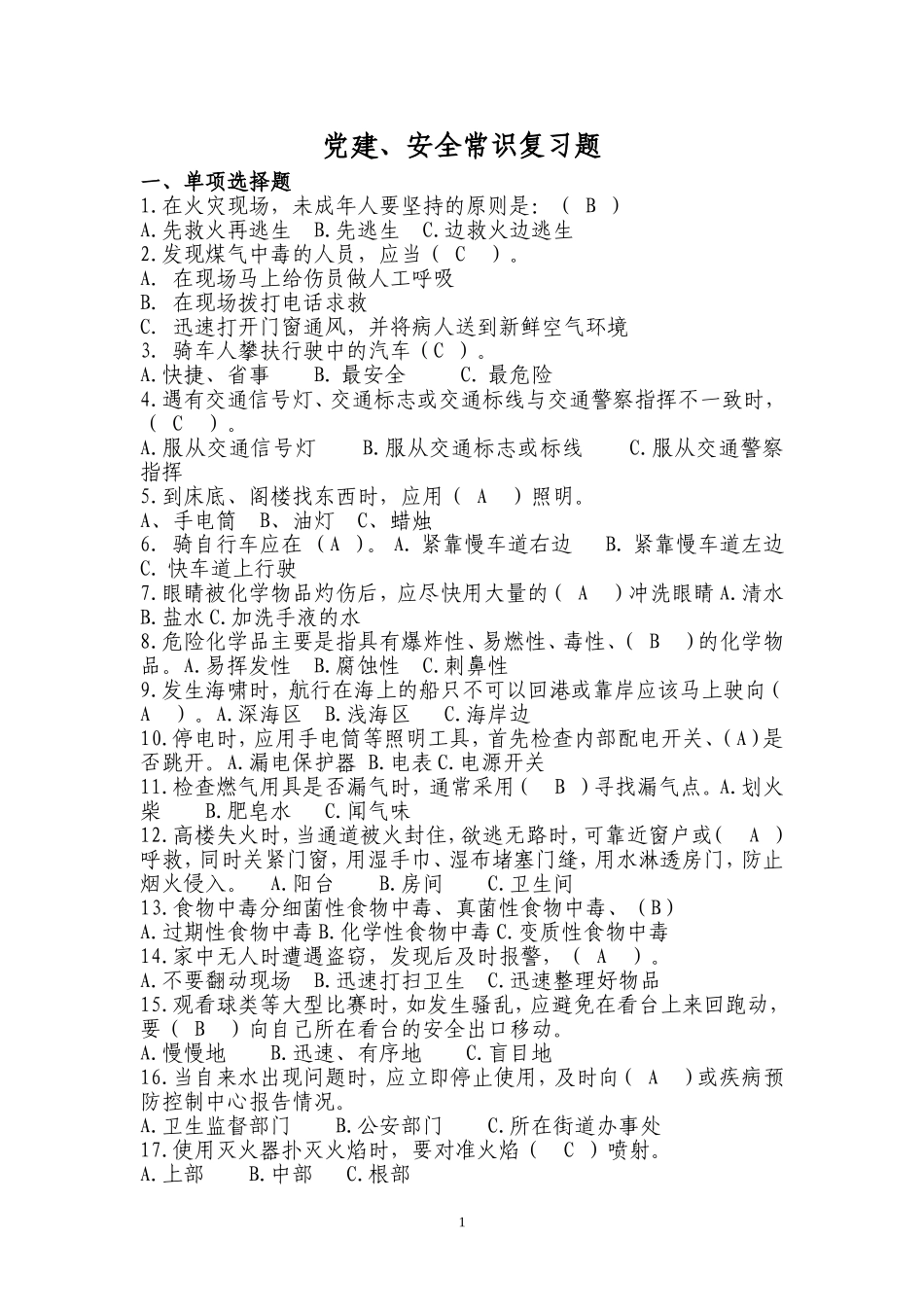 党建、安全常识题库_第1页