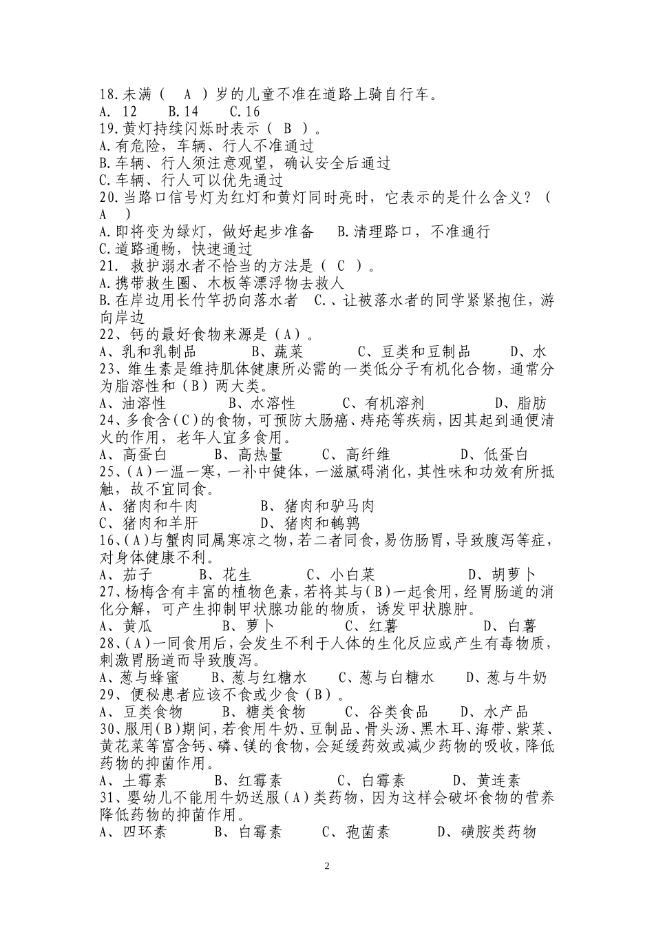 党建、安全常识题库_第2页