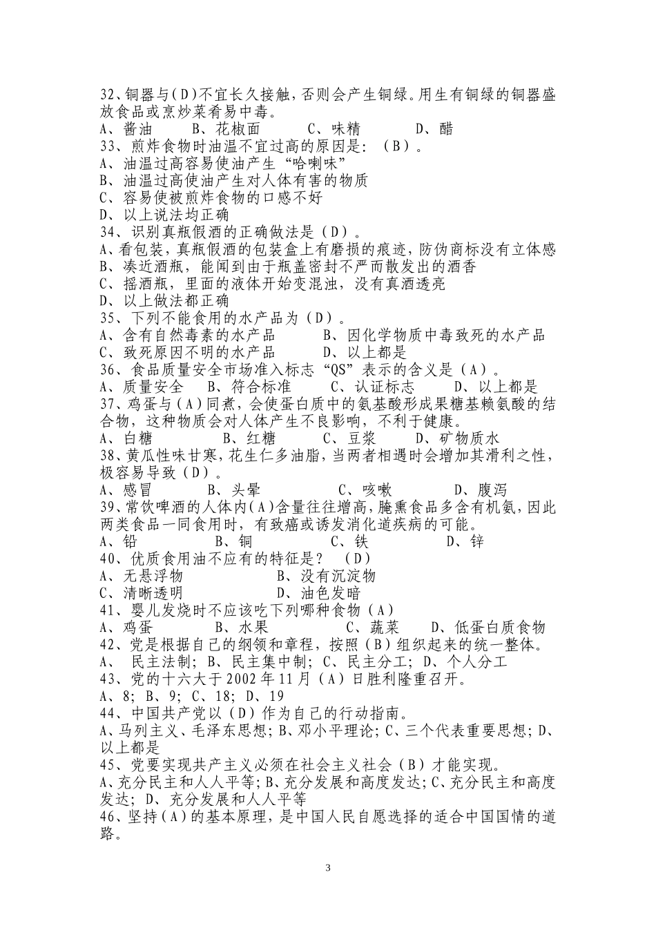 党建、安全常识题库_第3页