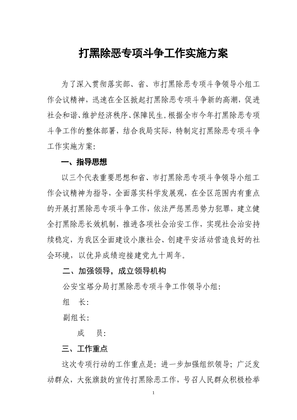 公安局打黑除恶专项斗争工作实施方案_第1页