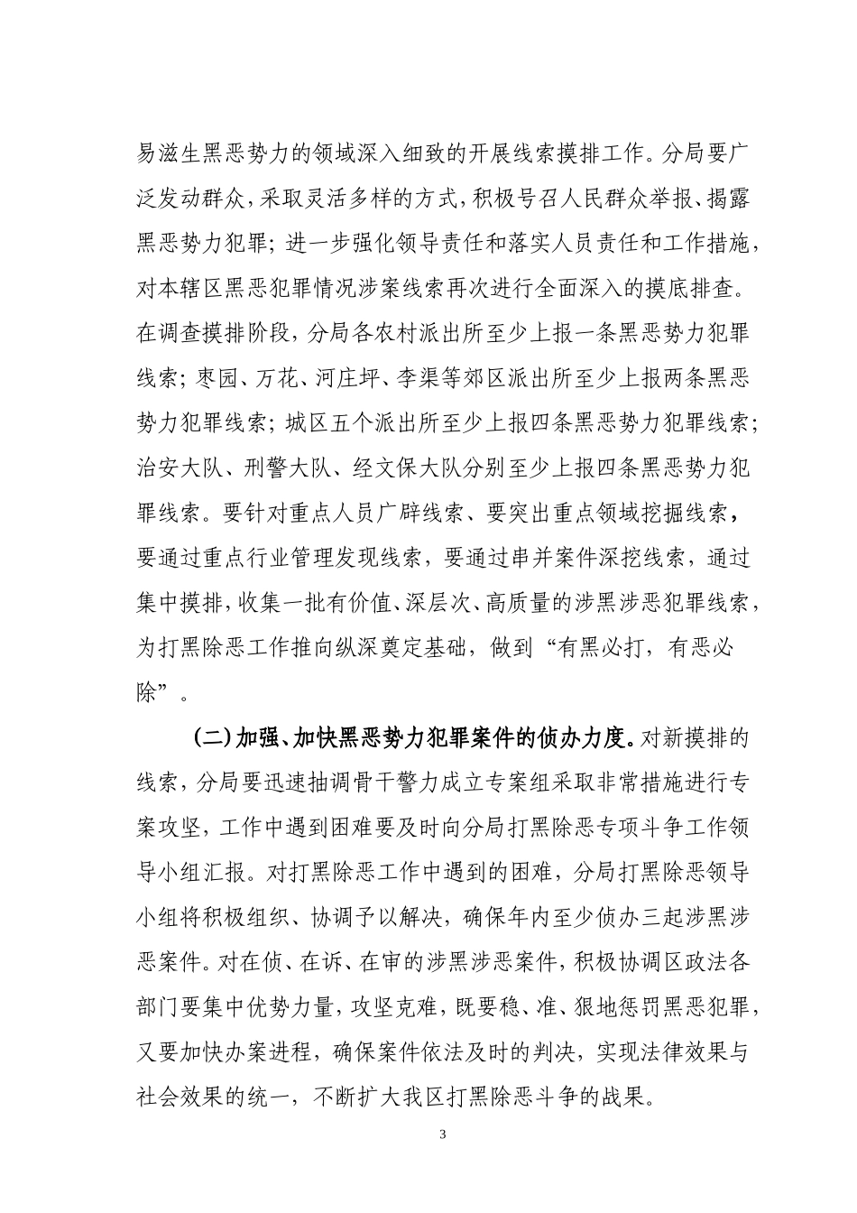 公安局打黑除恶专项斗争工作实施方案_第3页