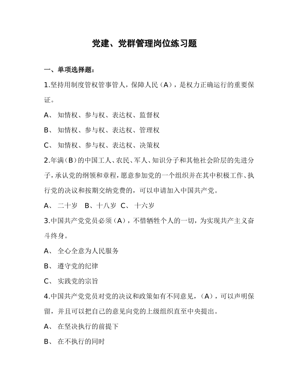 党建、党群管理岗位知识练习题_第1页