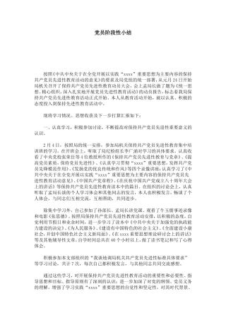 党员阶段性小结-心得体会模板