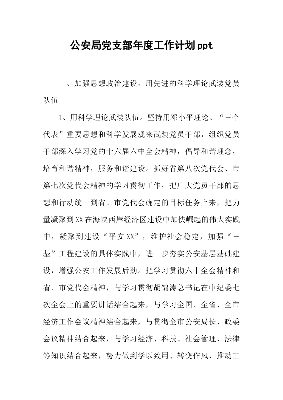 公安局党支部年度工作计划ppt_第1页