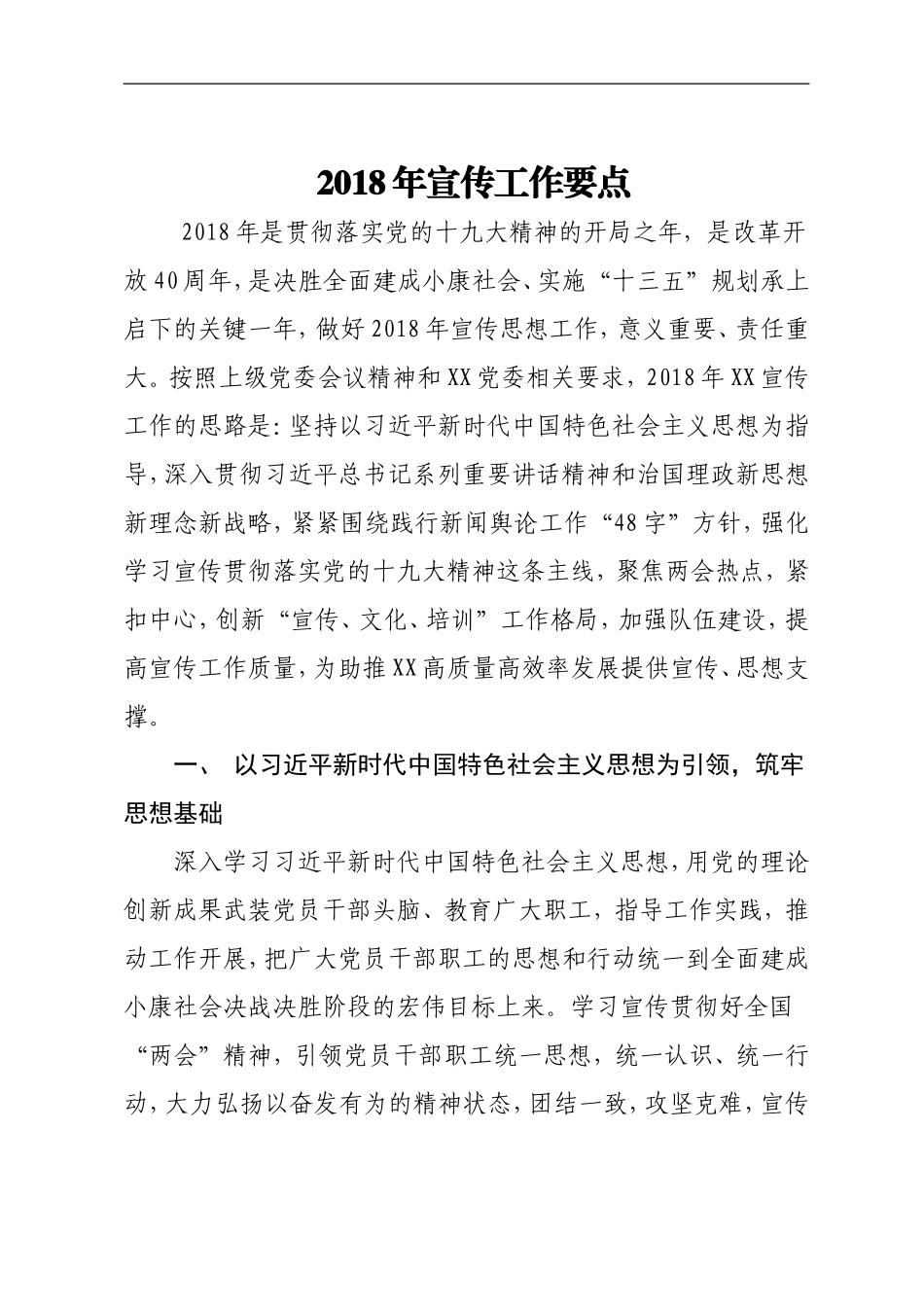 党建.2018年宣传工作要点_第1页