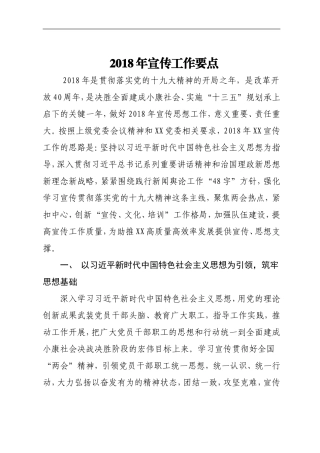 党建.2018年宣传工作要点