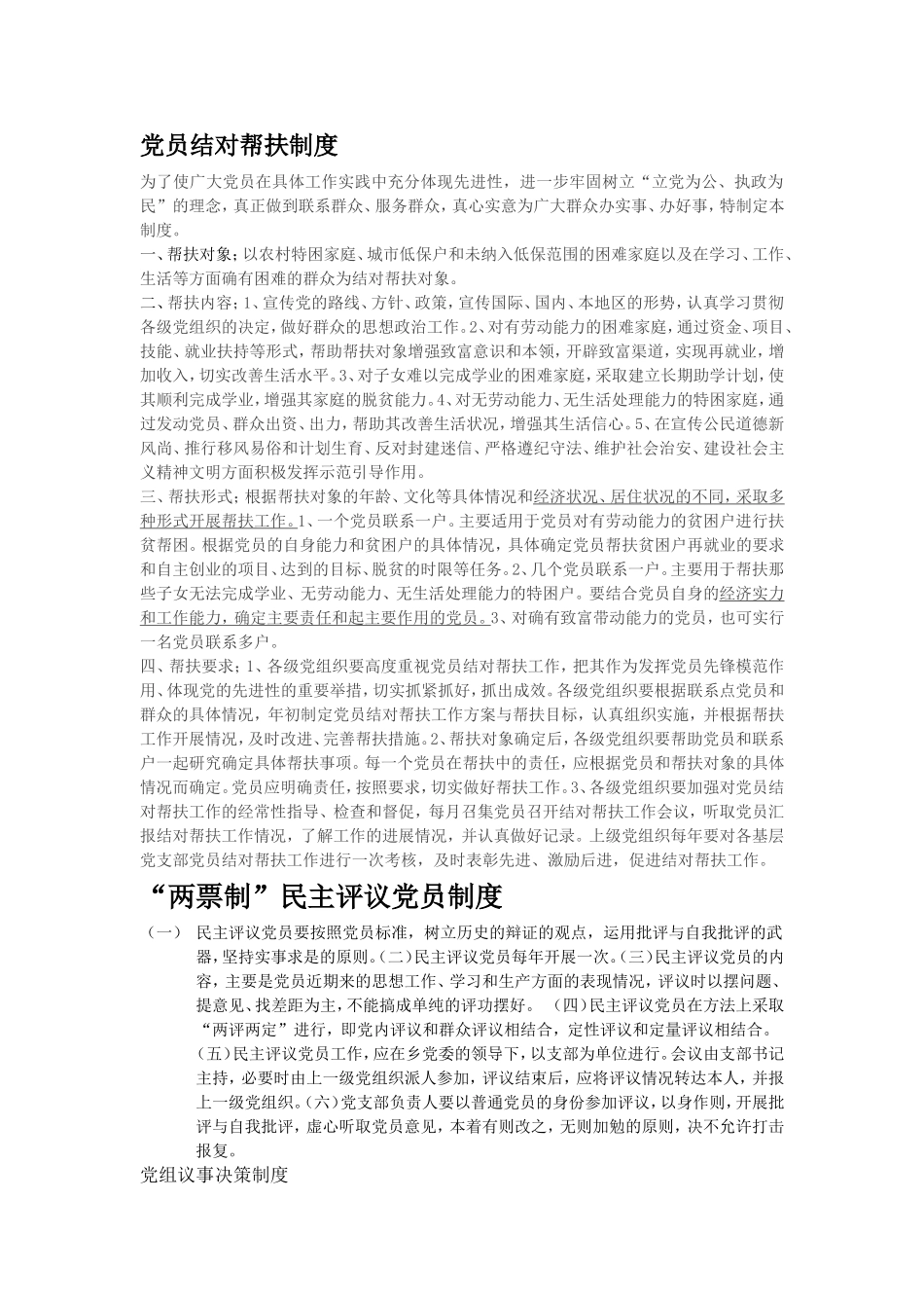 党员结对帮扶制度_第1页