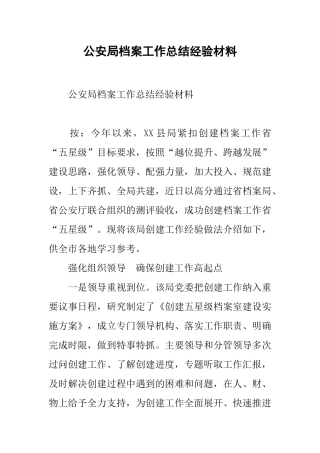 公安局档案工作总结经验材料