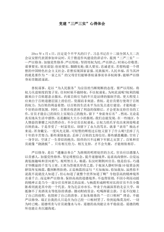 党建“三严三实”心得体会-心得体会模板