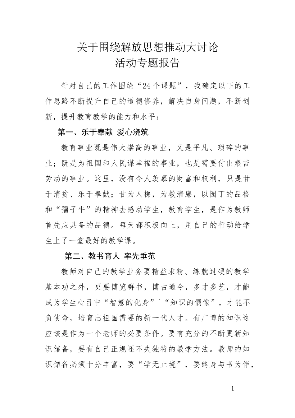 党员解放思想大讨论专题报告_第1页