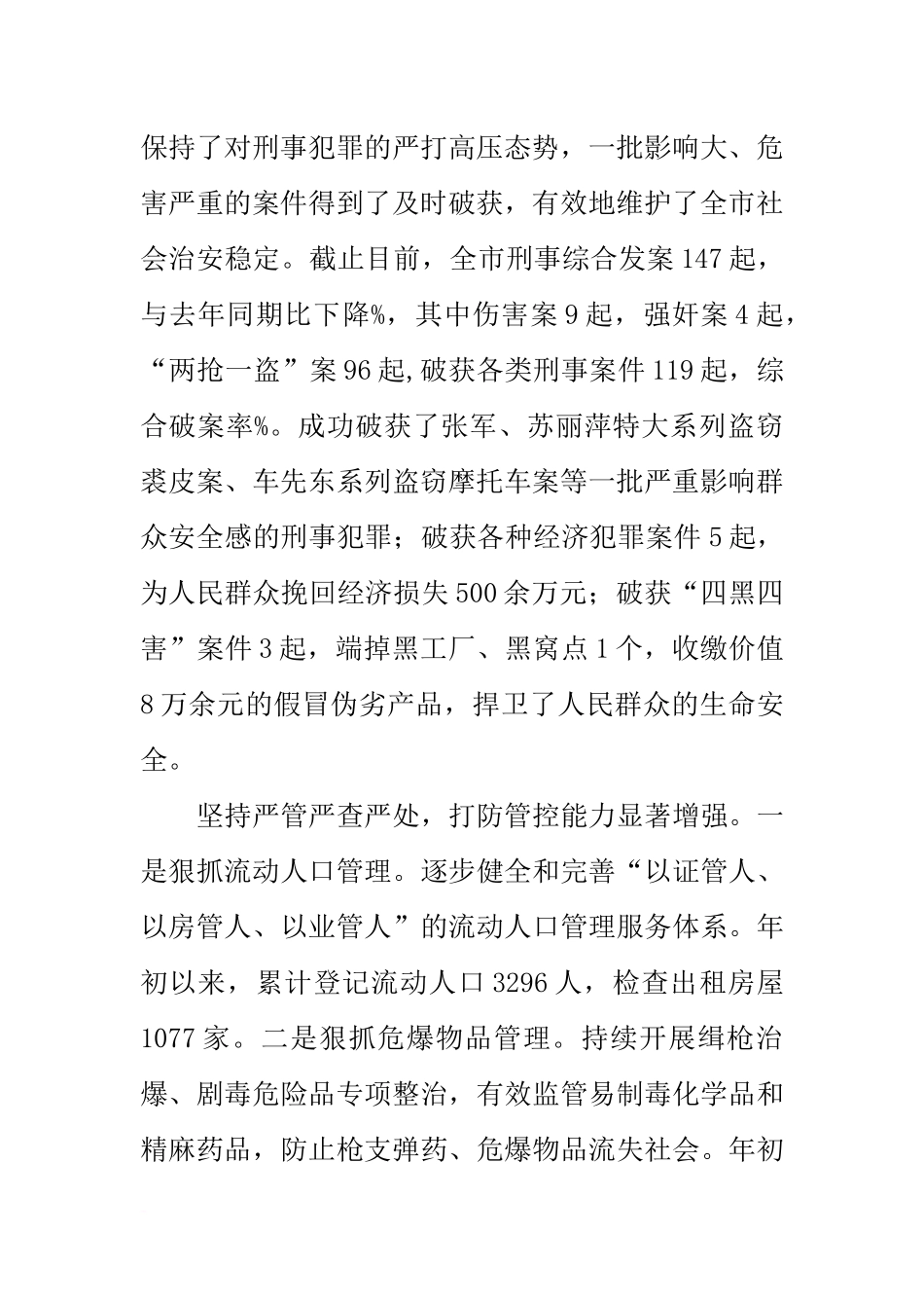 公安局二〇一三年上半年工作总结及下一步工作打算_第2页