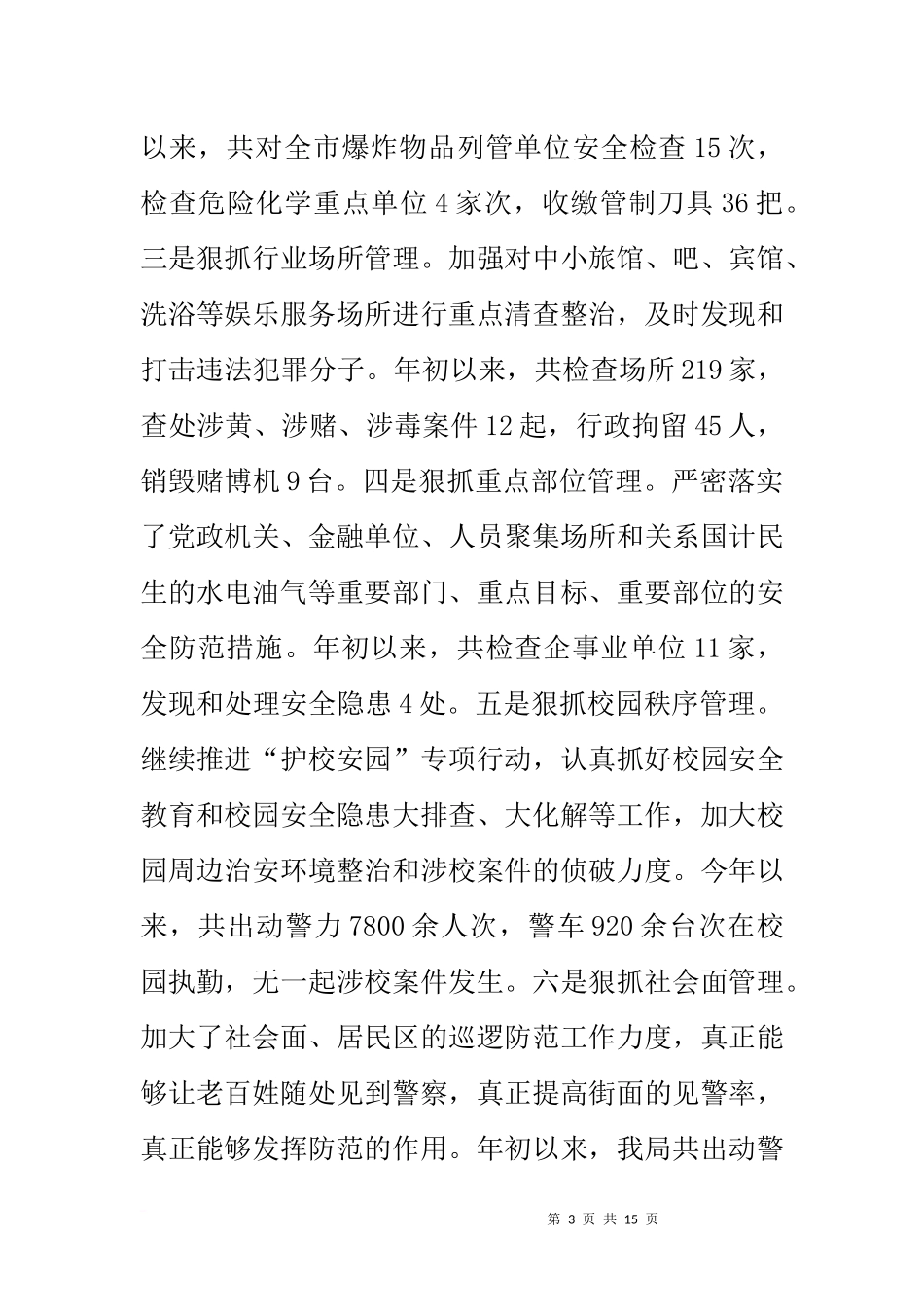 公安局二〇一三年上半年工作总结及下一步工作打算_第3页