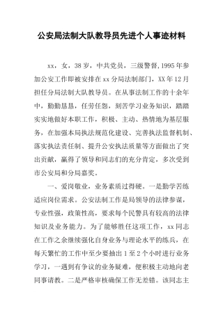 公安局法制大队教导员先进个人事迹材料