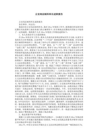 公安局法制科科长述职报告-精选模板