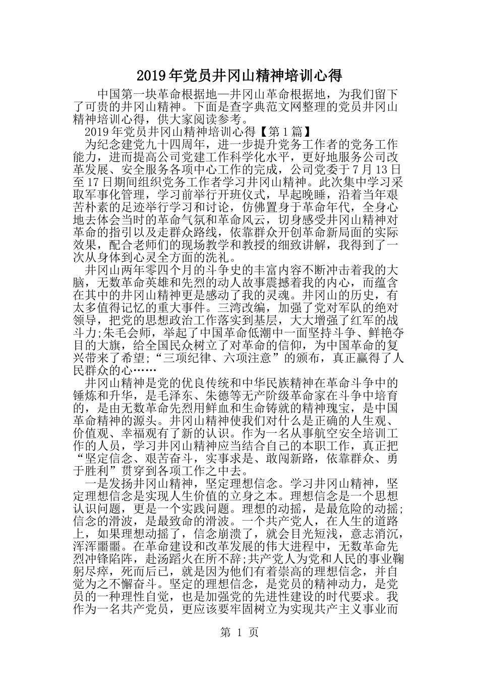 党员井冈山精神培训心得-精选范文_第1页