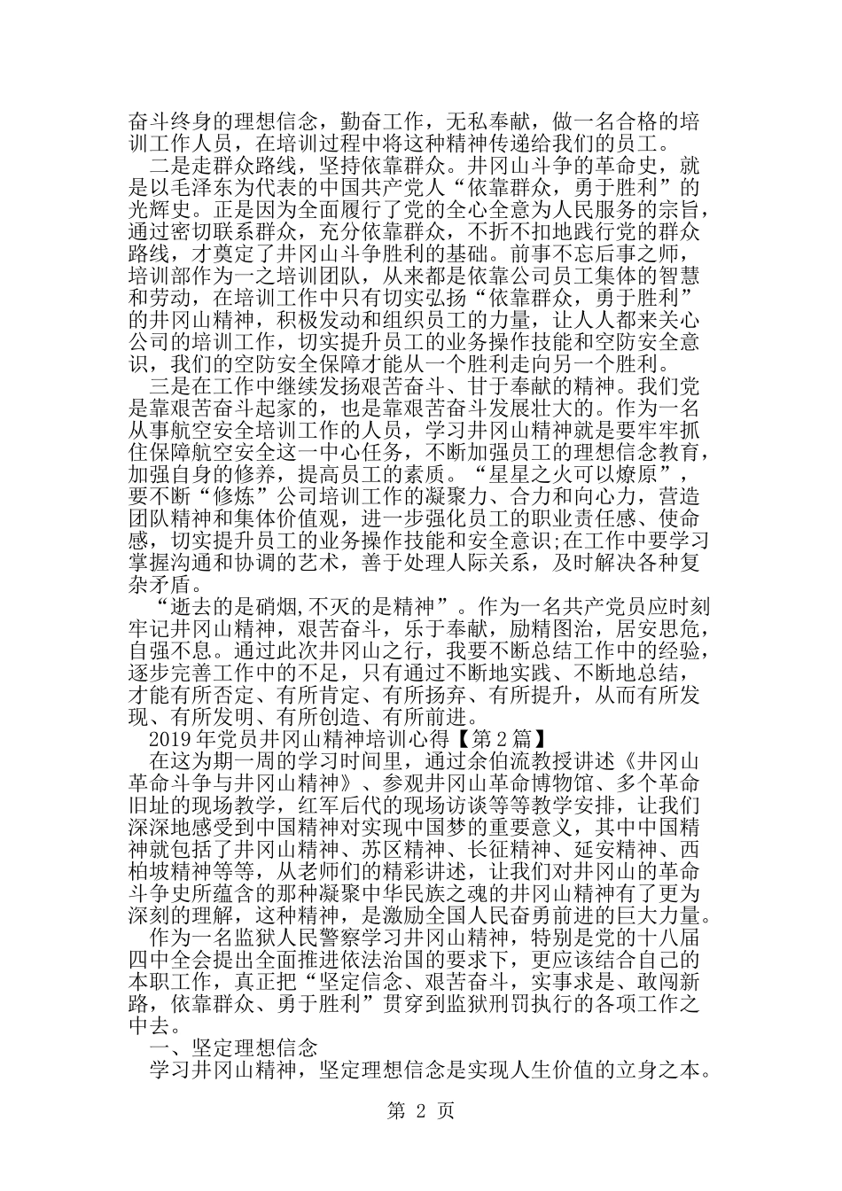 党员井冈山精神培训心得-精选范文_第2页