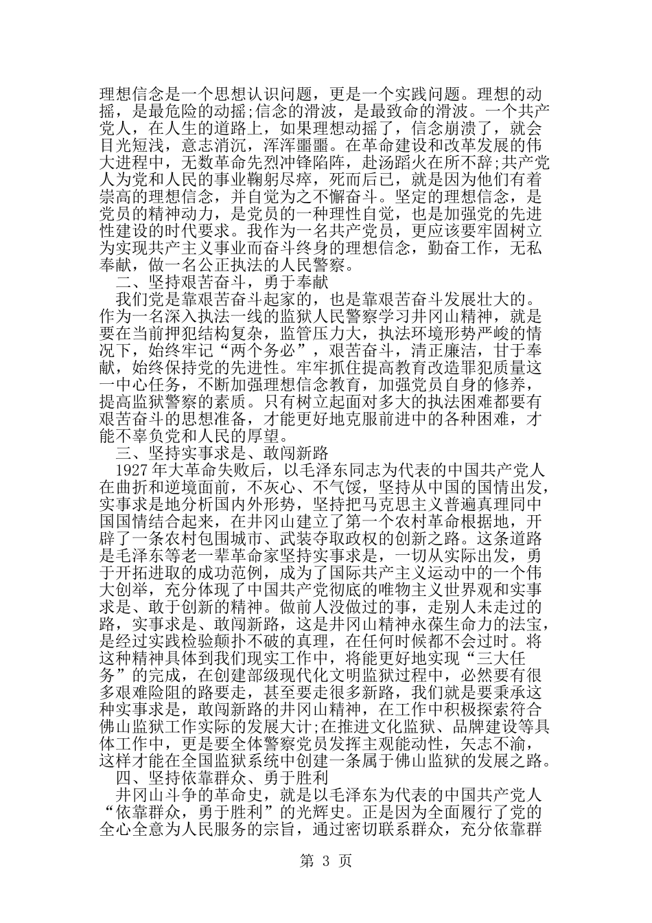 党员井冈山精神培训心得-精选范文_第3页