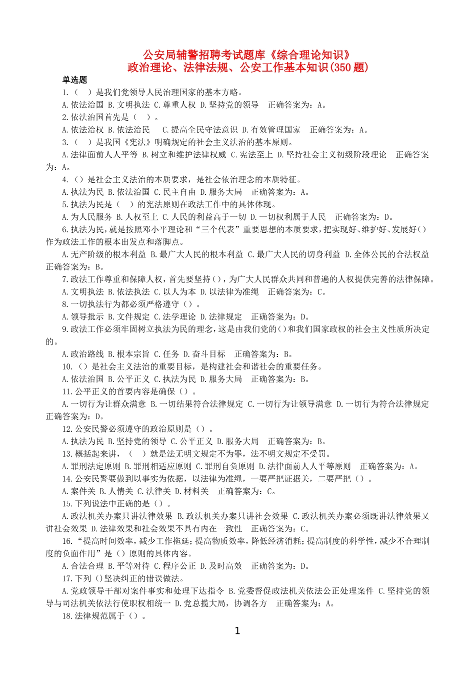 公安局辅警招聘考试题库《综合理论知识》单选题_第1页