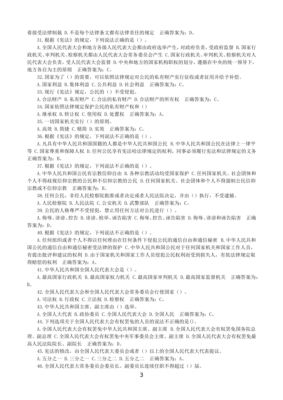 公安局辅警招聘考试题库《综合理论知识》单选题_第3页