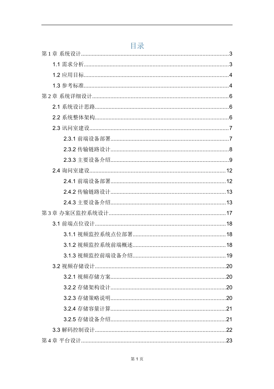 公安局高清同步录音录像审讯指挥系统解决方案316_第2页