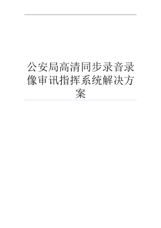 公安局高清同步录音录像审讯指挥系统解决方案316