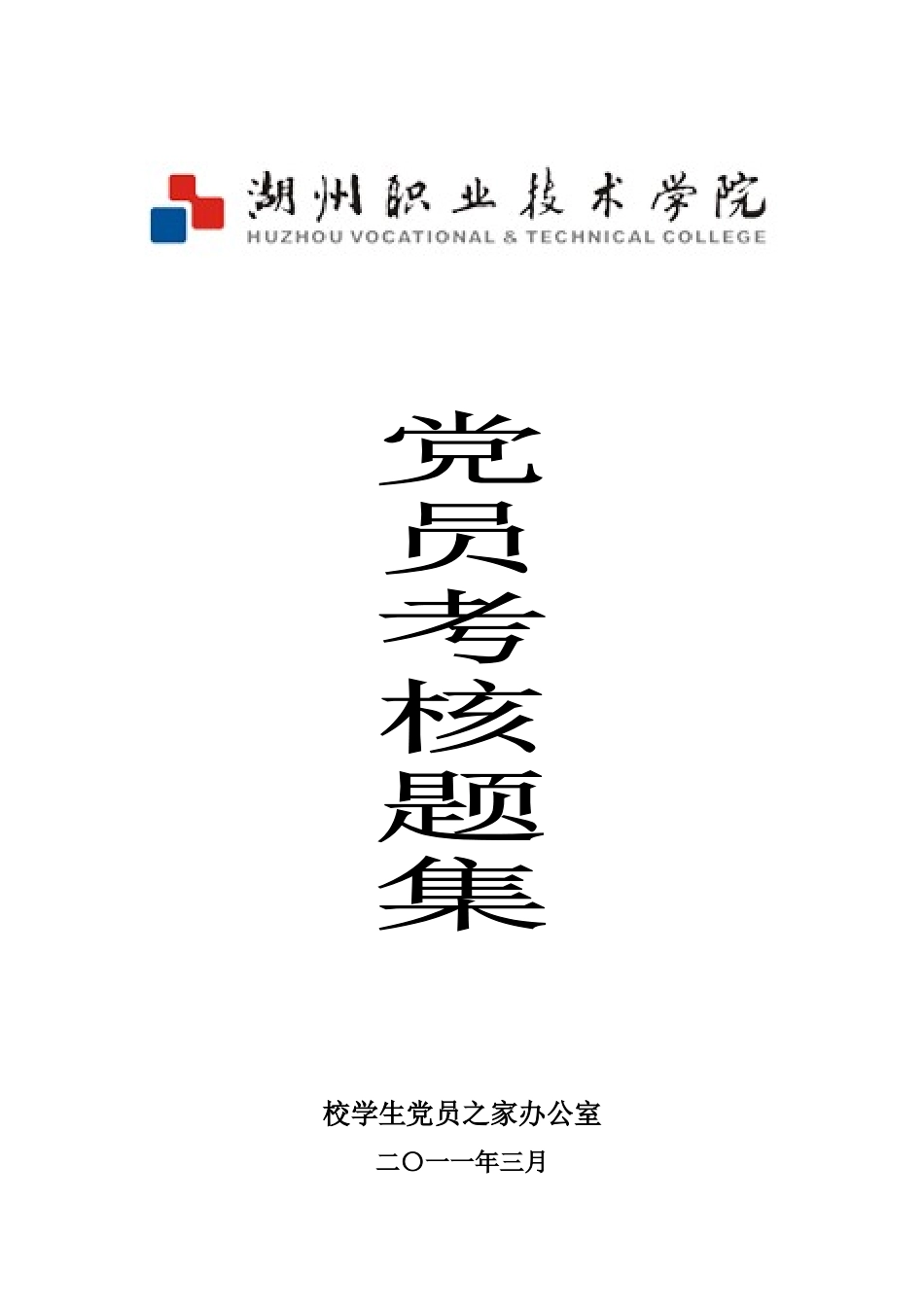 党员考核试题集_第1页