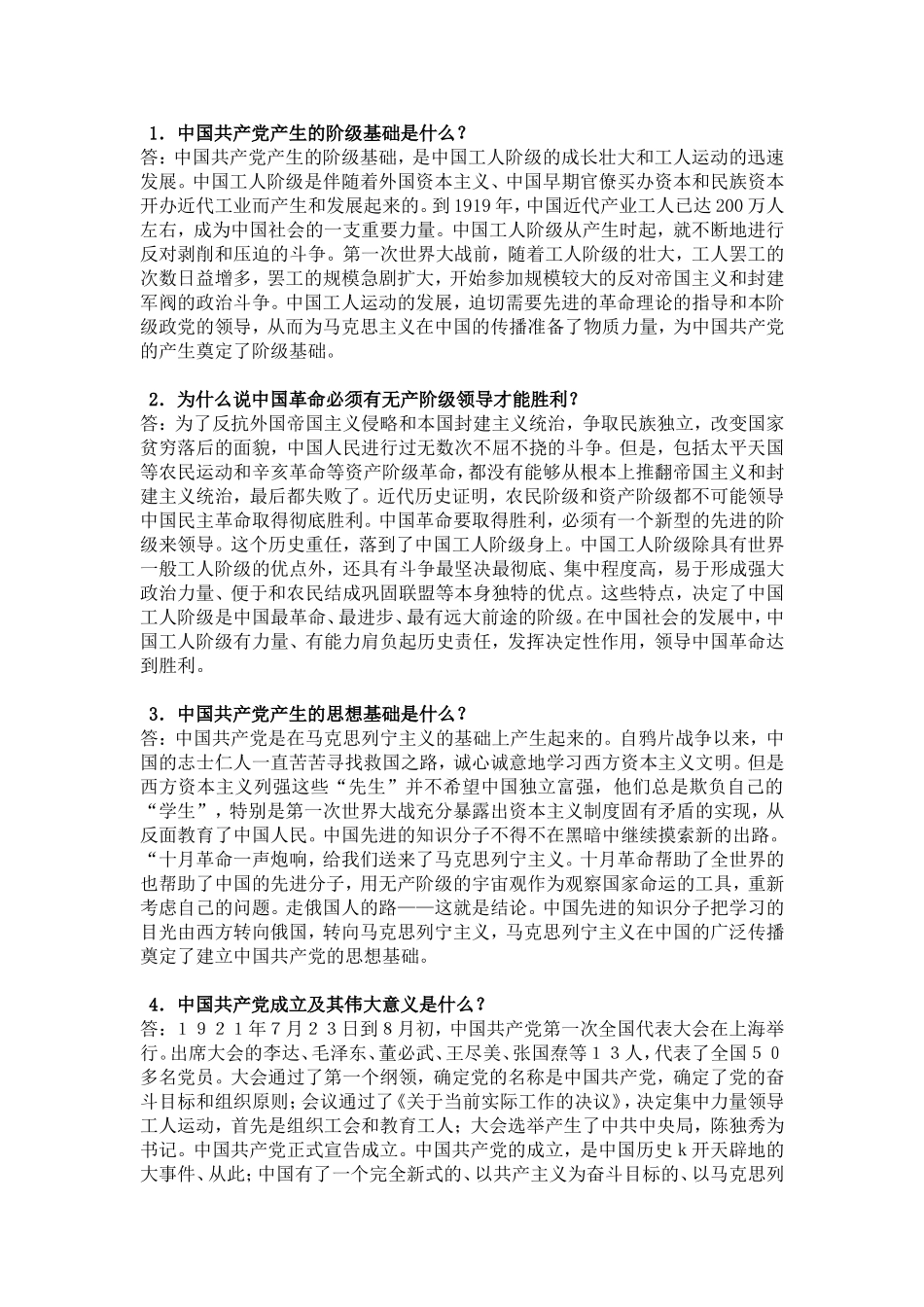 党员考核试题集_第2页