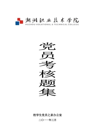 党员考核试题集