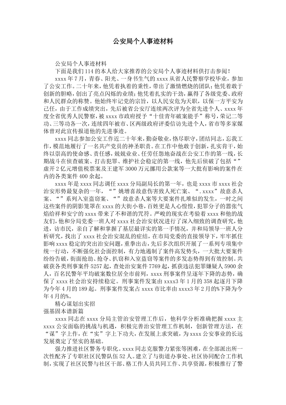 公安局个人事迹材料-精选模板_第1页